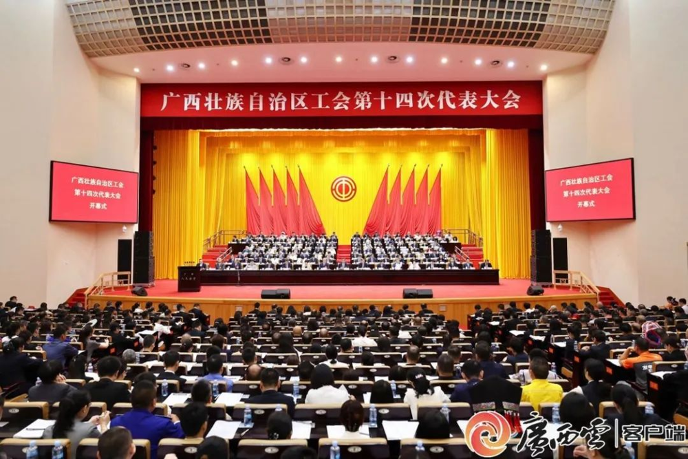 6月17日,广西壮族自治区工会第十四次代表大会在南宁开幕。 6月17日,广西壮族自治区工会第十四次代表大会在南宁开幕。